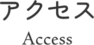 アクセス