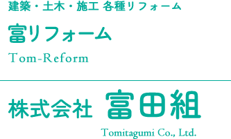 建築・土木・施工 各種リフォーム 富リフォーム 株式会社 富田組