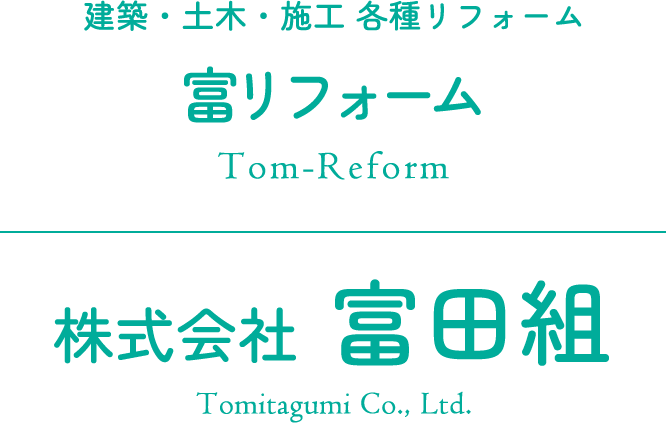 建築・土木・施工 各種リフォーム 富リフォーム 株式会社 富田組