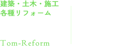 建築・土木・施工 各種リフォーム 富リフォーム 株式会社 富田組