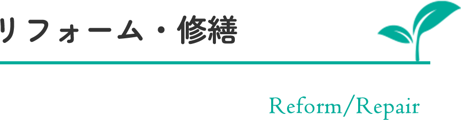 リフォーム・修繕