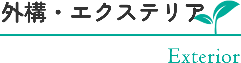 外構・エクステリア