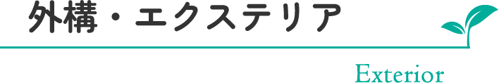 外構・エクステリア